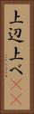上辺 Vertical Portrait