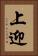 上迎 Vertical Portrait
