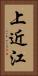 上近江 Vertical Portrait