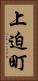 上迫町 Vertical Portrait