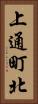 上通町北 Vertical Portrait