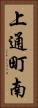 上通町南 Vertical Portrait