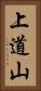 上道山 Vertical Portrait