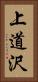 上道沢 Vertical Portrait