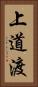 上道渡 Vertical Portrait