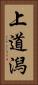 上道潟 Vertical Portrait