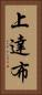 上達布 Vertical Portrait