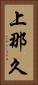上那久 Vertical Portrait