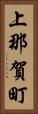 上那賀町 Vertical Portrait