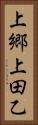 上郷上田乙 Vertical Portrait