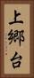 上郷台 Vertical Portrait