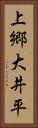 上郷大井平 Vertical Portrait