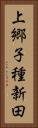 上郷子種新田 Vertical Portrait