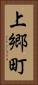 上郷町 Vertical Portrait