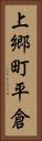 上郷町平倉 Vertical Portrait