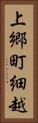 上郷町細越 Vertical Portrait