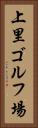 上里ゴルフ場 Vertical Portrait