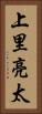 上里亮太 Vertical Portrait