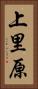 上里原 Vertical Portrait