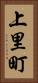 上里町 Vertical Portrait