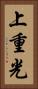 上重光 Vertical Portrait