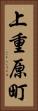 上重原町 Vertical Portrait