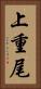上重尾 Vertical Portrait