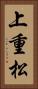 上重松 Vertical Portrait