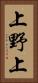 上野上 Vertical Portrait