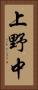 上野中 Vertical Portrait