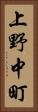 上野中町 Vertical Portrait