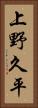 上野久平 Vertical Portrait