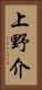 上野介 Vertical Portrait