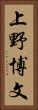 上野博文 Vertical Portrait