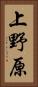 上野原 Vertical Portrait