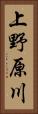 上野原川 Vertical Portrait