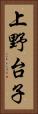 上野台子 Vertical Portrait