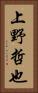 上野哲也 Vertical Portrait