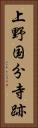 上野国分寺跡 Vertical Portrait