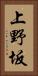 上野坂 Vertical Portrait