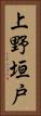 上野垣戸 Vertical Portrait