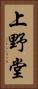 上野堂 Vertical Portrait