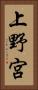 上野宮 Vertical Portrait