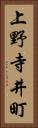上野寺井町 Vertical Portrait