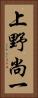 上野尚一 Vertical Portrait