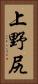 上野尻 Vertical Portrait