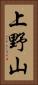 上野山 Vertical Portrait