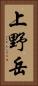 上野岳 Vertical Portrait