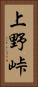 上野峠 Vertical Portrait