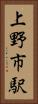 上野市駅 Vertical Portrait